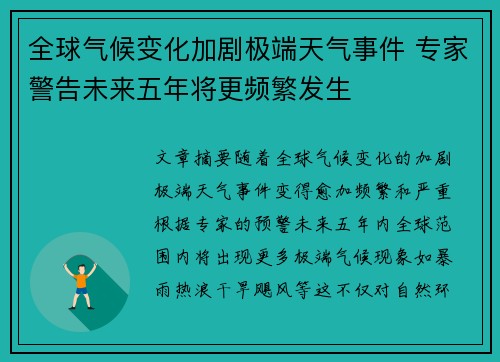 全球气候变化加剧极端天气事件 专家警告未来五年将更频繁发生