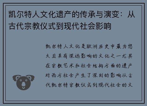 凯尔特人文化遗产的传承与演变：从古代宗教仪式到现代社会影响
