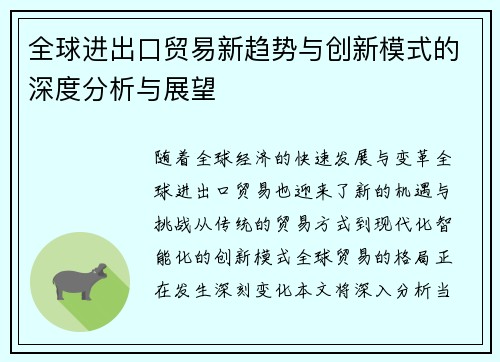 全球进出口贸易新趋势与创新模式的深度分析与展望