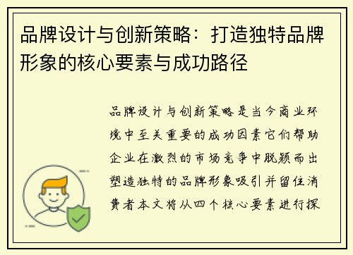 品牌设计与创新策略：打造独特品牌形象的核心要素与成功路径