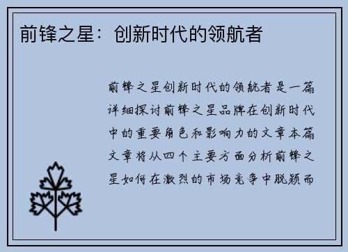 前锋之星：创新时代的领航者