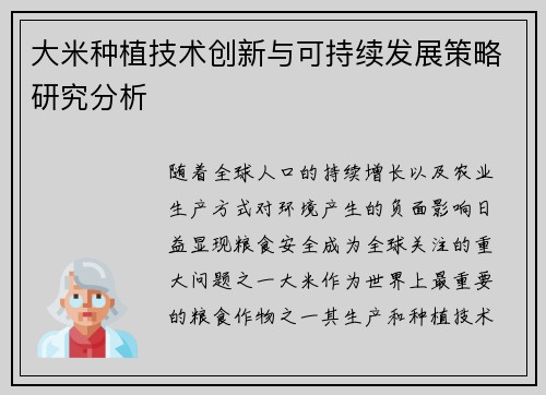 大米种植技术创新与可持续发展策略研究分析