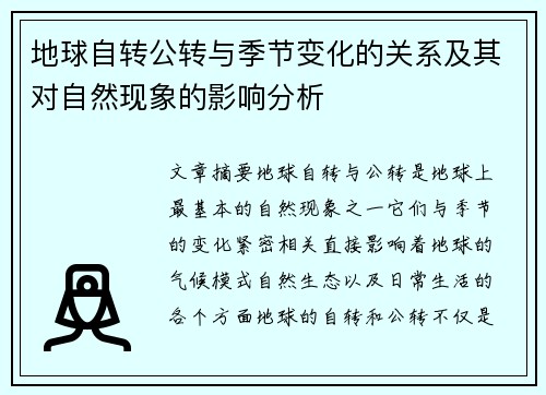 地球自转公转与季节变化的关系及其对自然现象的影响分析