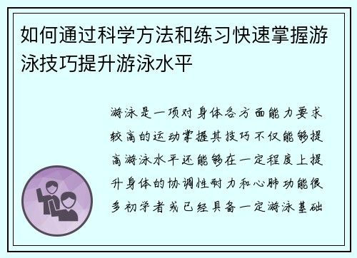 如何通过科学方法和练习快速掌握游泳技巧提升游泳水平