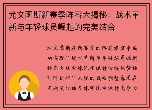 尤文图斯新赛季阵容大揭秘：战术革新与年轻球员崛起的完美结合