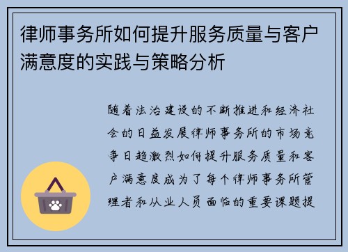 律师事务所如何提升服务质量与客户满意度的实践与策略分析
