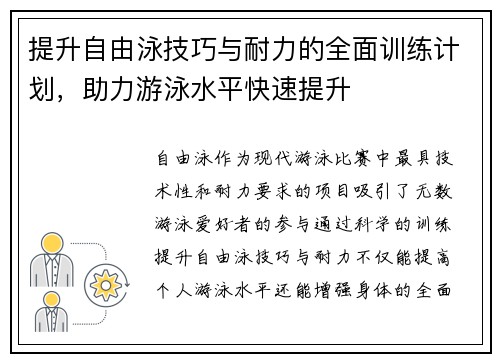 提升自由泳技巧与耐力的全面训练计划，助力游泳水平快速提升