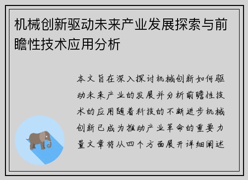 机械创新驱动未来产业发展探索与前瞻性技术应用分析