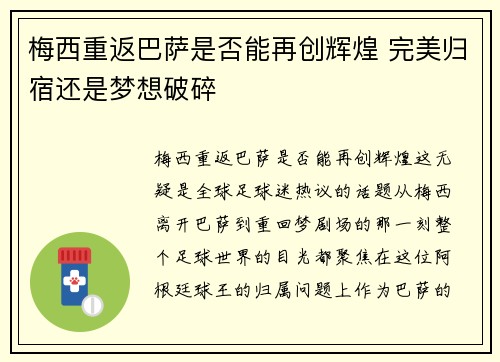 梅西重返巴萨是否能再创辉煌 完美归宿还是梦想破碎