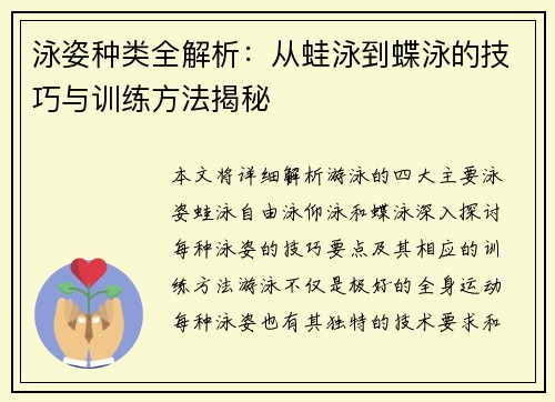 泳姿种类全解析：从蛙泳到蝶泳的技巧与训练方法揭秘