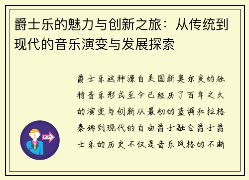 爵士乐的魅力与创新之旅：从传统到现代的音乐演变与发展探索
