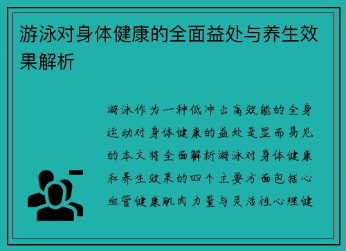 游泳对身体健康的全面益处与养生效果解析