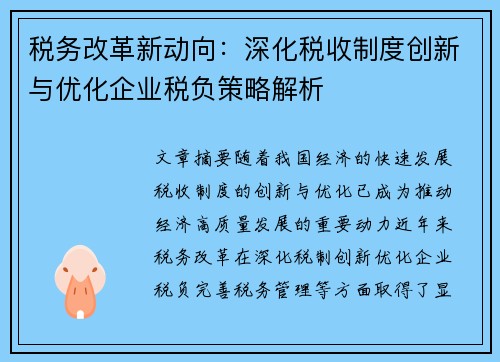 税务改革新动向：深化税收制度创新与优化企业税负策略解析