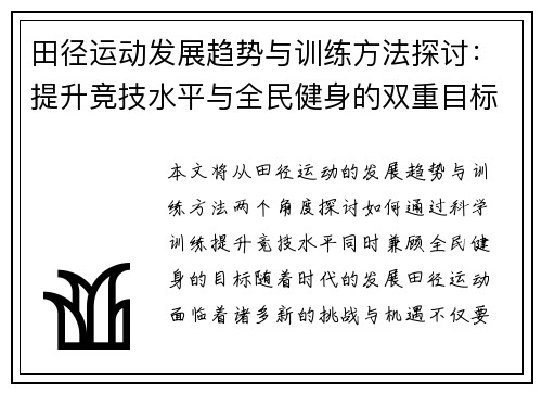 田径运动发展趋势与训练方法探讨：提升竞技水平与全民健身的双重目标