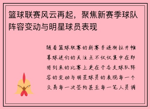 篮球联赛风云再起，聚焦新赛季球队阵容变动与明星球员表现