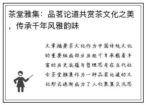 茶堂雅集：品茗论道共赏茶文化之美，传承千年风雅韵味