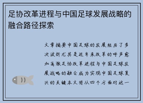 足协改革进程与中国足球发展战略的融合路径探索