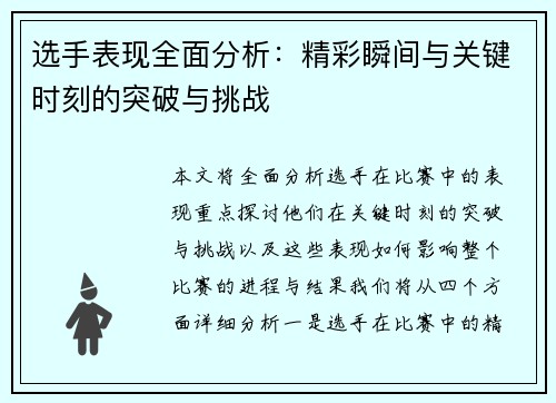 选手表现全面分析：精彩瞬间与关键时刻的突破与挑战