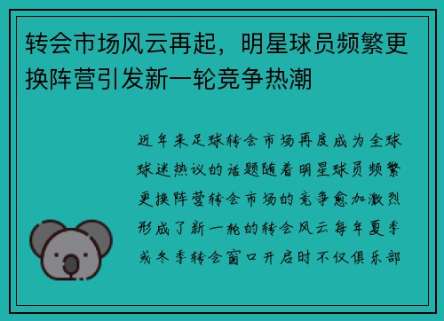 转会市场风云再起，明星球员频繁更换阵营引发新一轮竞争热潮