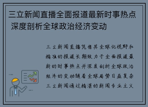 三立新闻直播全面报道最新时事热点 深度剖析全球政治经济变动