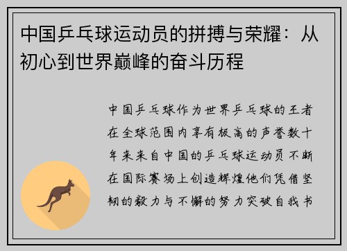 中国乒乓球运动员的拼搏与荣耀：从初心到世界巅峰的奋斗历程