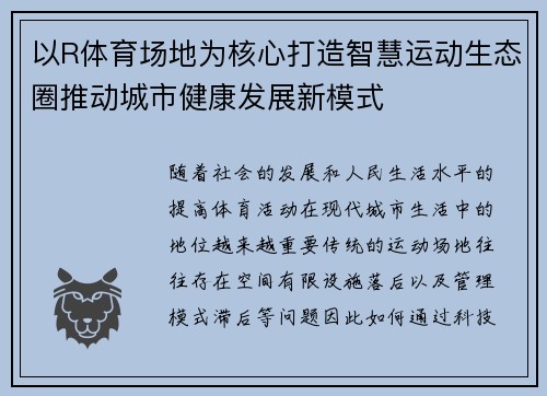 以R体育场地为核心打造智慧运动生态圈推动城市健康发展新模式