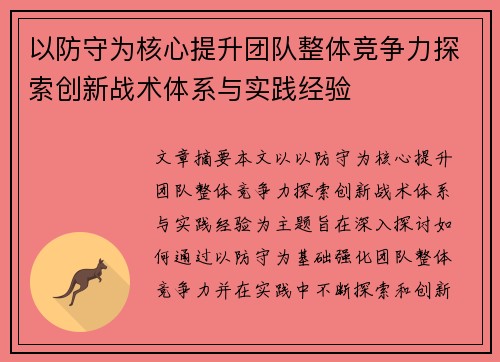 以防守为核心提升团队整体竞争力探索创新战术体系与实践经验