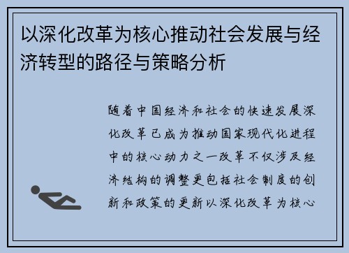 以深化改革为核心推动社会发展与经济转型的路径与策略分析