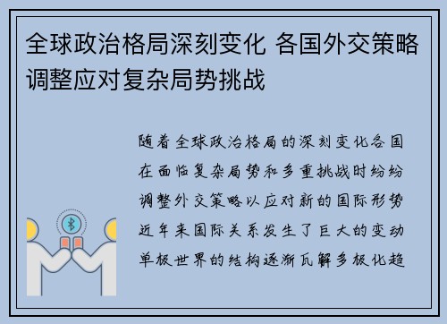 全球政治格局深刻变化 各国外交策略调整应对复杂局势挑战