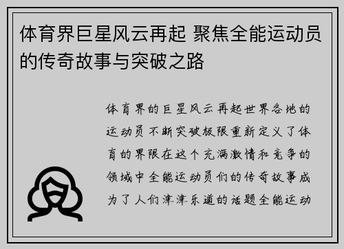 体育界巨星风云再起 聚焦全能运动员的传奇故事与突破之路