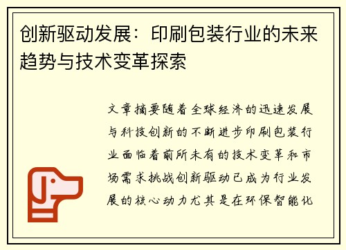 创新驱动发展：印刷包装行业的未来趋势与技术变革探索