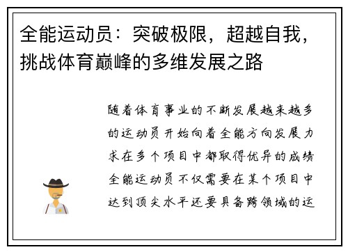 全能运动员：突破极限，超越自我，挑战体育巅峰的多维发展之路