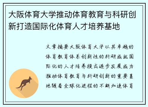 大阪体育大学推动体育教育与科研创新打造国际化体育人才培养基地