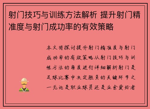 射门技巧与训练方法解析 提升射门精准度与射门成功率的有效策略