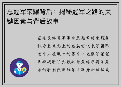 总冠军荣耀背后：揭秘冠军之路的关键因素与背后故事