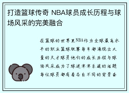 打造篮球传奇 NBA球员成长历程与球场风采的完美融合