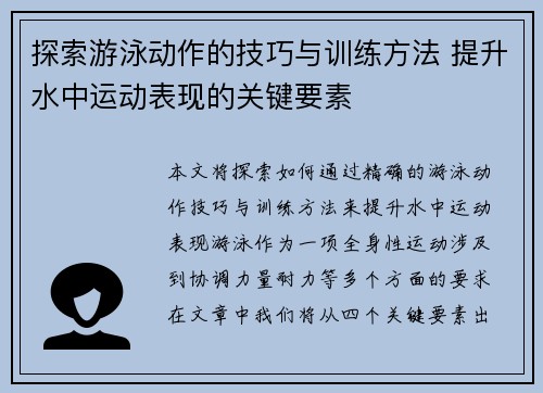 探索游泳动作的技巧与训练方法 提升水中运动表现的关键要素