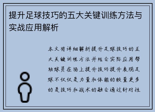 提升足球技巧的五大关键训练方法与实战应用解析