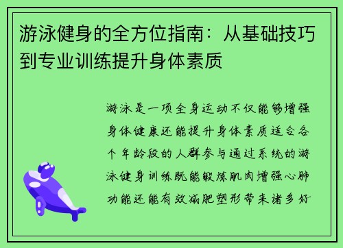 游泳健身的全方位指南：从基础技巧到专业训练提升身体素质