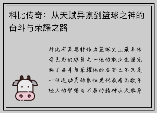 科比传奇：从天赋异禀到篮球之神的奋斗与荣耀之路