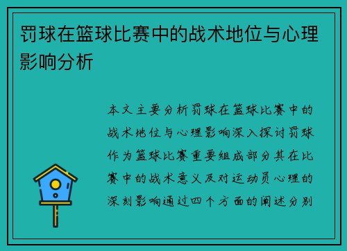 罚球在篮球比赛中的战术地位与心理影响分析