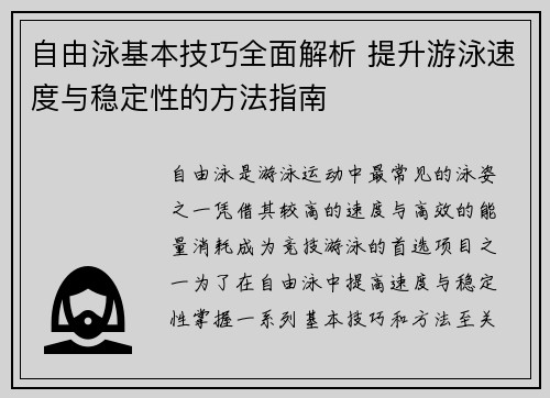自由泳基本技巧全面解析 提升游泳速度与稳定性的方法指南