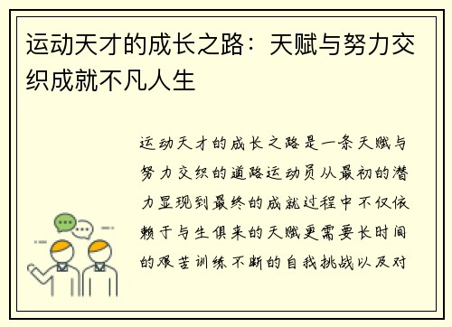 运动天才的成长之路:天赋与努力交织成就不凡人生 运动天才的成长之路:天赋与努力交织成就不凡人生