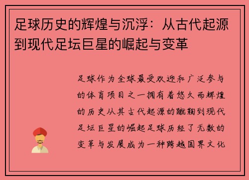 足球历史的辉煌与沉浮:从古代起源到现代足坛巨星的崛起与变革 足球历史的辉煌与沉浮:从古代起源到现代足坛巨星的崛起与变革