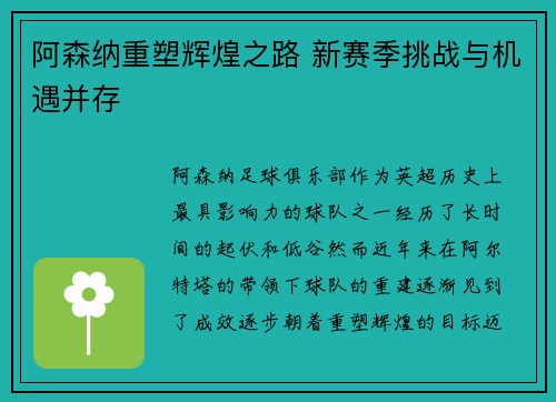 阿森纳重塑辉煌之路 新赛季挑战与机遇并存 阿森纳重塑辉煌之路 新赛季挑战与机遇并存