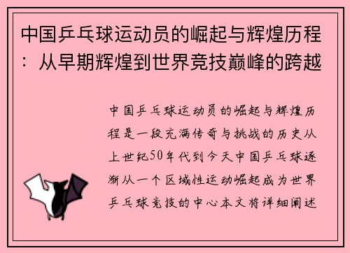 中国乒乓球运动员的崛起与辉煌历程:从早期辉煌到世界竞技巅峰的跨越 中国乒乓球运动员的崛起与辉煌历程:从早期辉煌到世界竞技巅峰的跨越