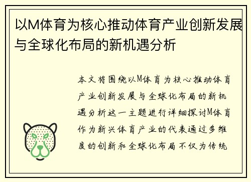 以M体育为核心推动体育产业创新发展与全球化布局的新机遇分析 以M体育为核心推动体育产业创新发展与全球化布局的新机遇分析