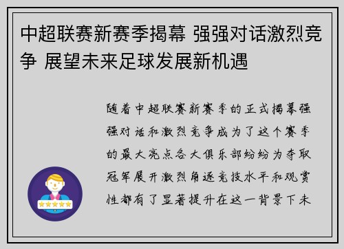 中超联赛新赛季揭幕 强强对话激烈竞争 展望未来足球发展新机遇 中超联赛新赛季揭幕 强强对话激烈竞争 展望未来足球发展新机遇