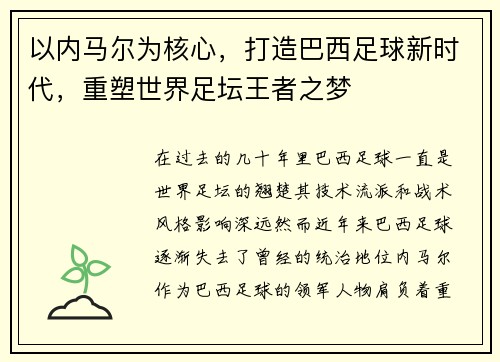以内马尔为核心,打造巴西足球新时代,重塑世界足坛王者之梦 以内马尔为核心,打造巴西足球新时代,重塑世界足坛王者之梦