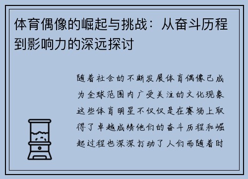 体育偶像的崛起与挑战:从奋斗历程到影响力的深远探讨 体育偶像的崛起与挑战:从奋斗历程到影响力的深远探讨